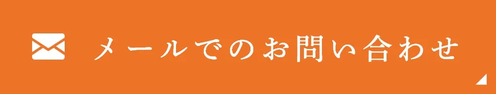 メールでのお問い合わせ