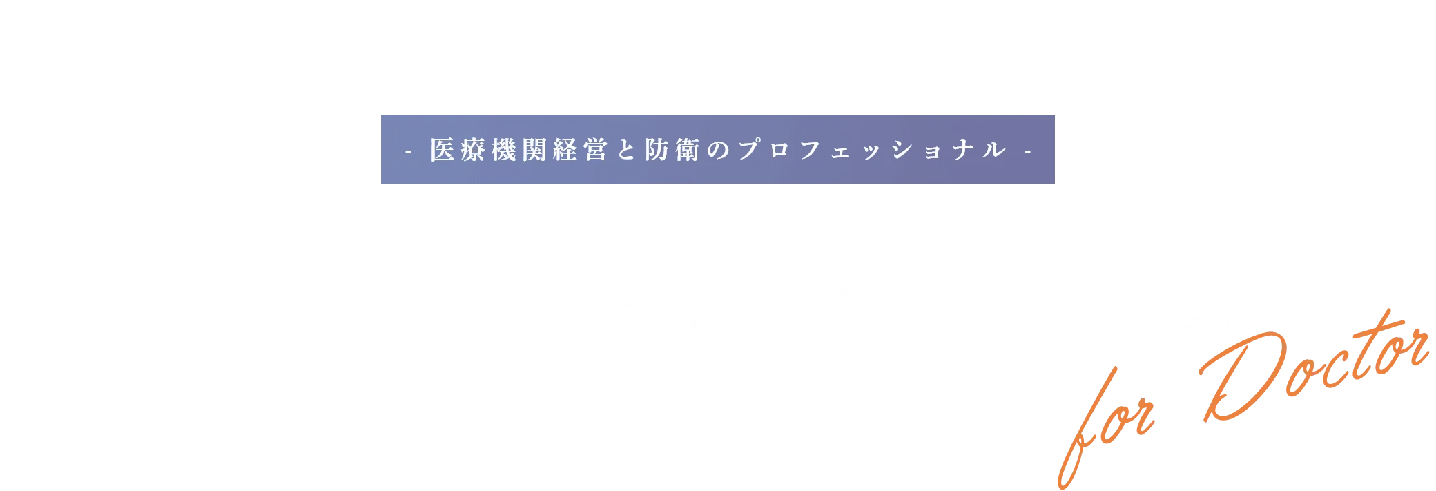 - 医療機関経営と防衛のプロフェッショナル -弁護士コンサルタント医師